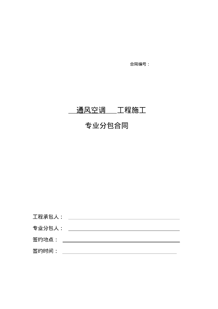 通风空调专业分包合同范本参考