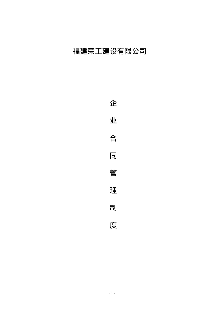 建筑企业内部合同管理制度范本