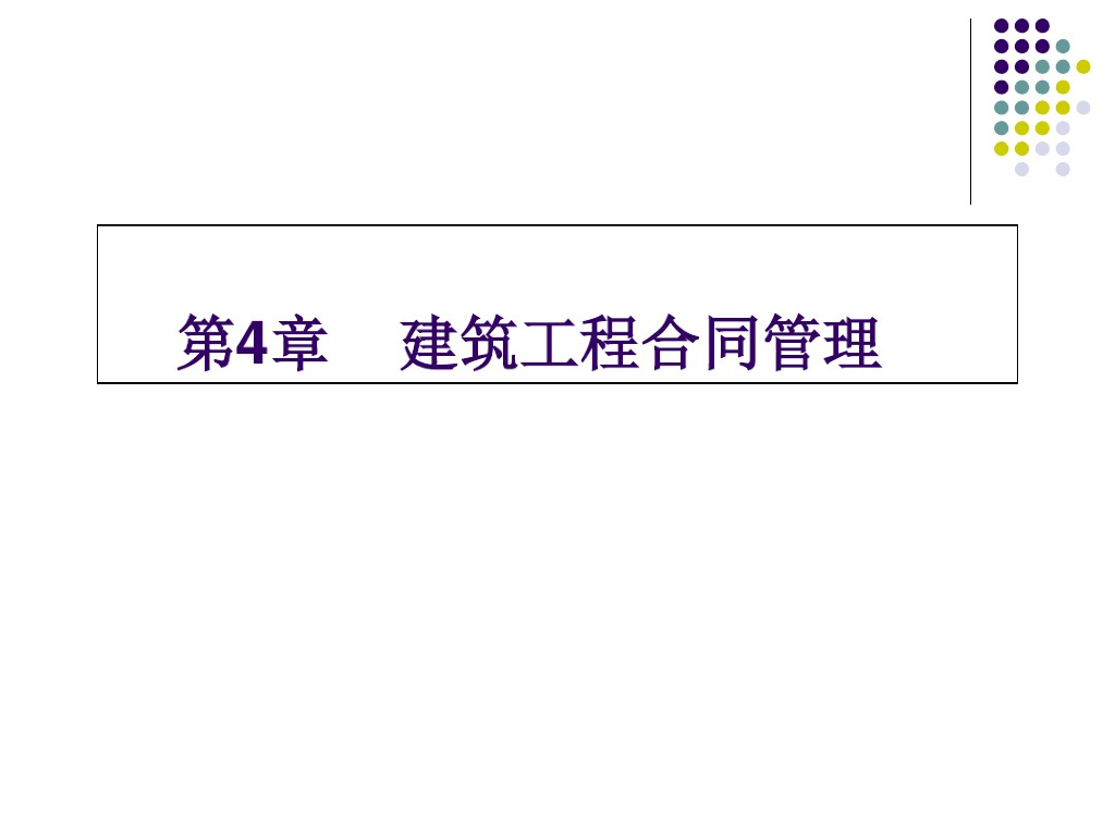 建筑工程合同管理培训课程(PPT共76张)