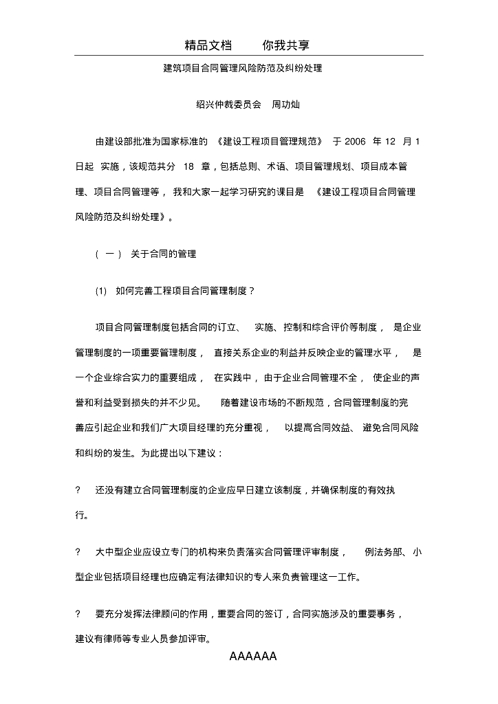建筑项目合同管理风险防范及纠纷处理