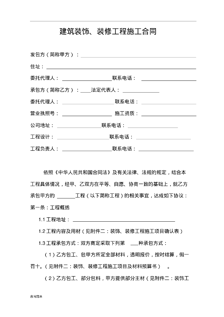 建筑装饰、装修工程施工合同样本参考