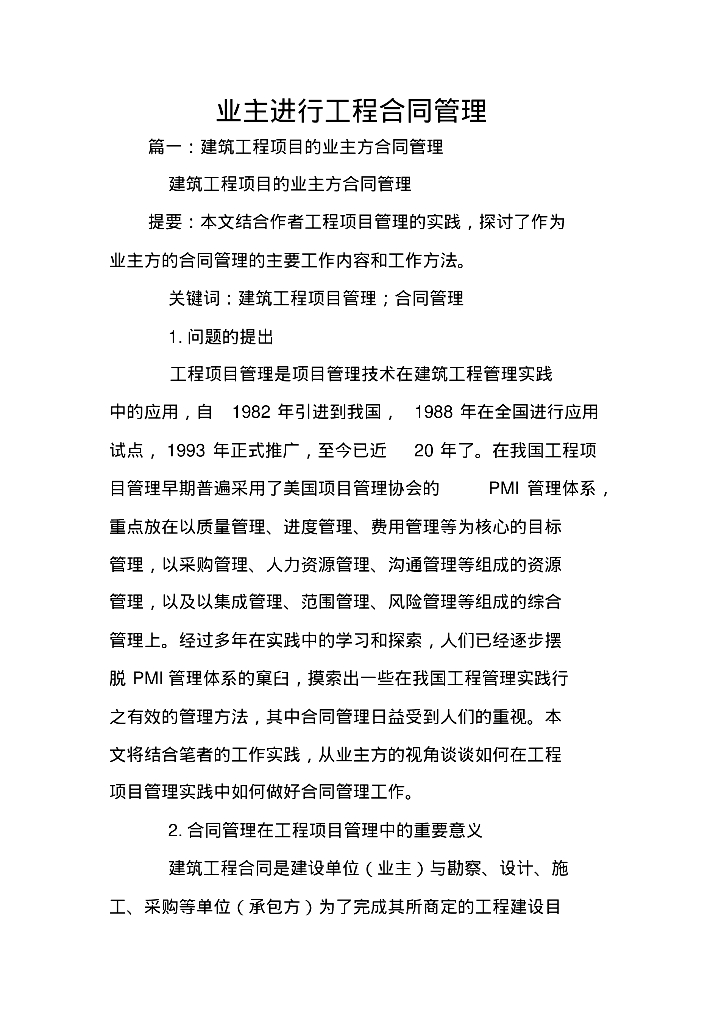 业主如何进行工程合同管理总结