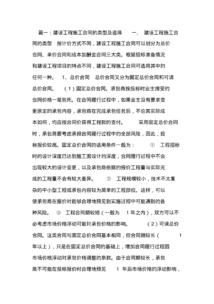 工程施工合同类别解释