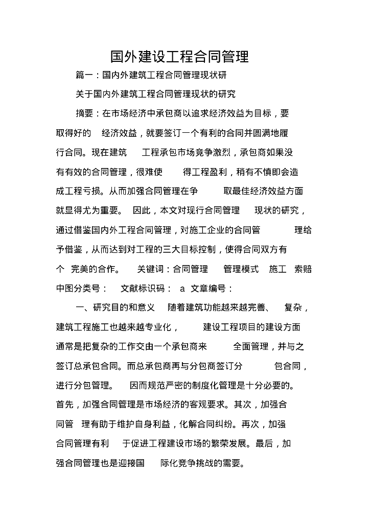 国外建设工程合同管理