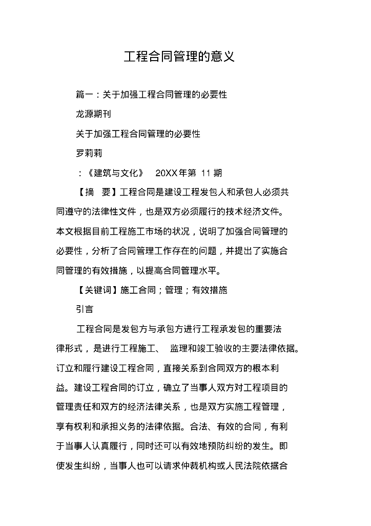 工程合同管理的意义