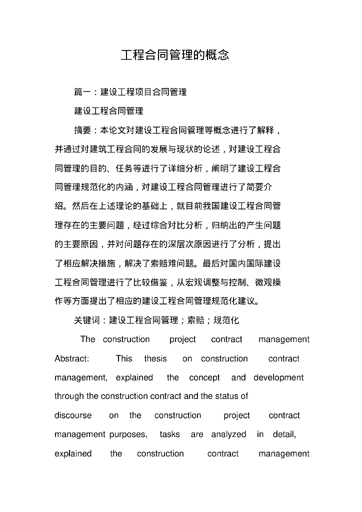 工程合同管理的概念