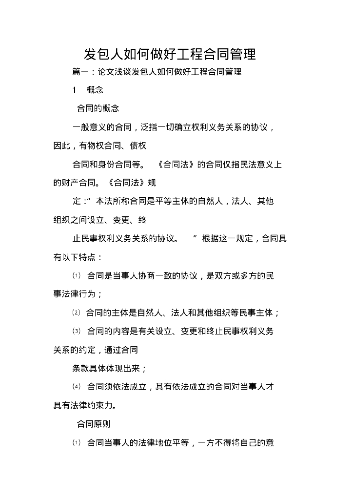 发包人如何做好工程合同管理
