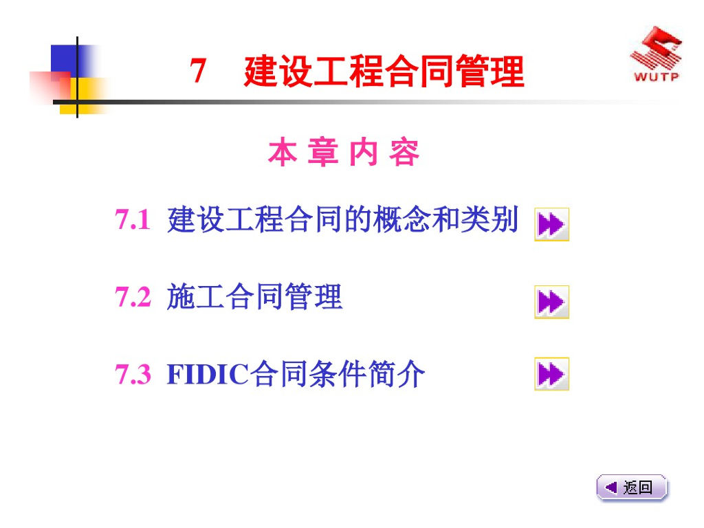建设工程合同管理讲义课件