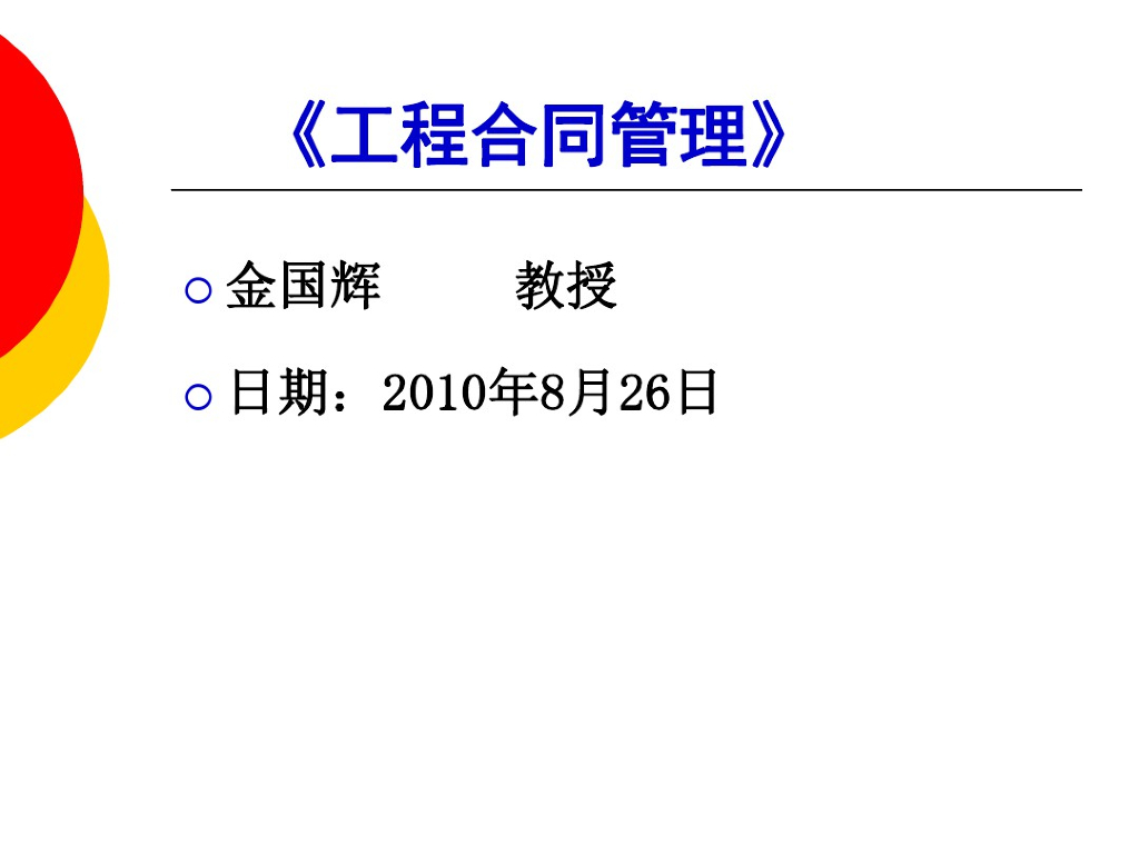 工程合同管理讲义