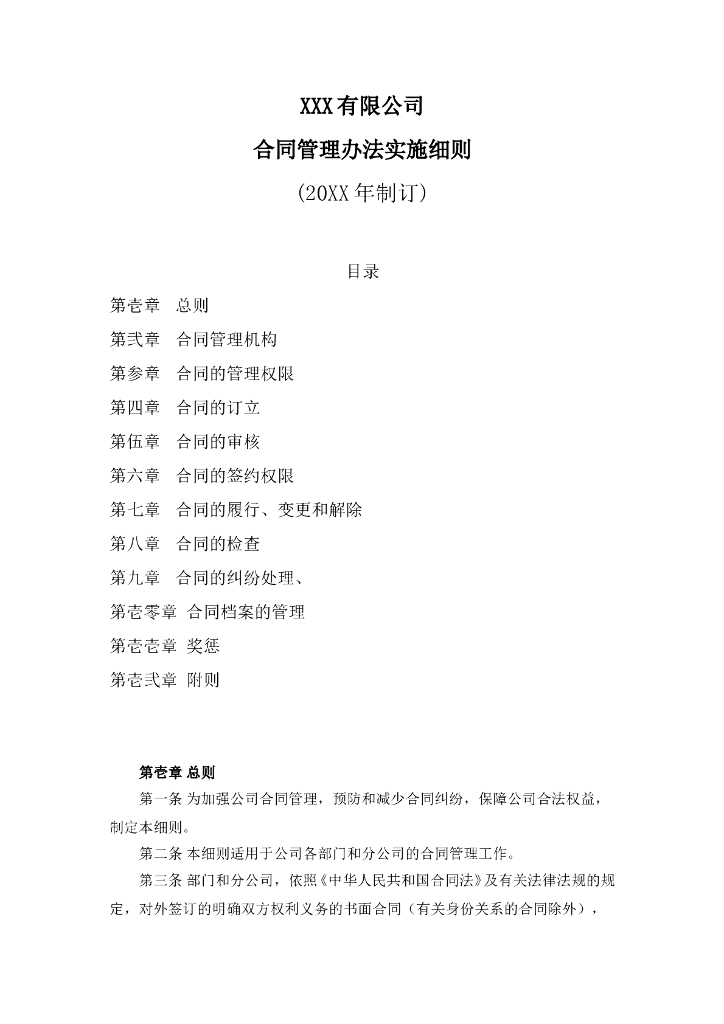 合同管理办法实施细则