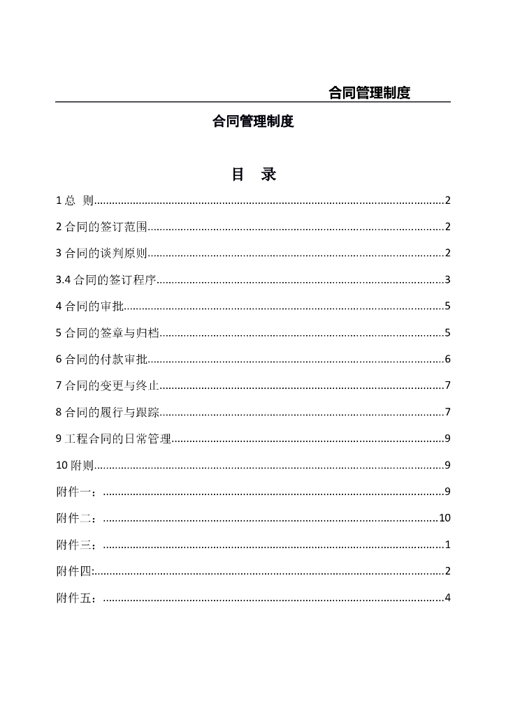 工程合同管理制度