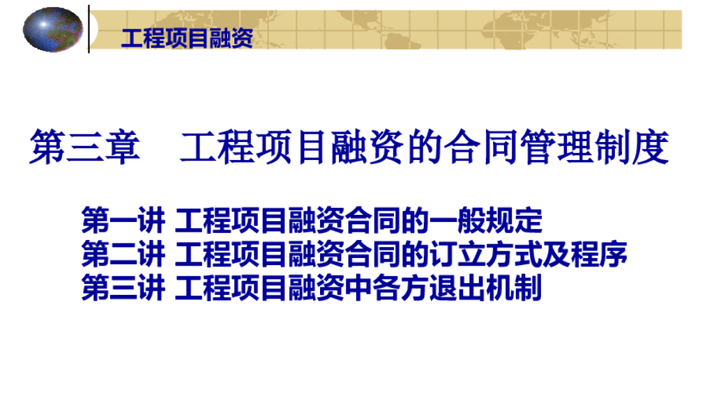 工程项目融资的合同管理制度