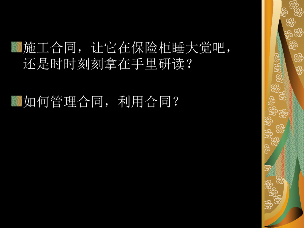 建设工程施工合同管理
