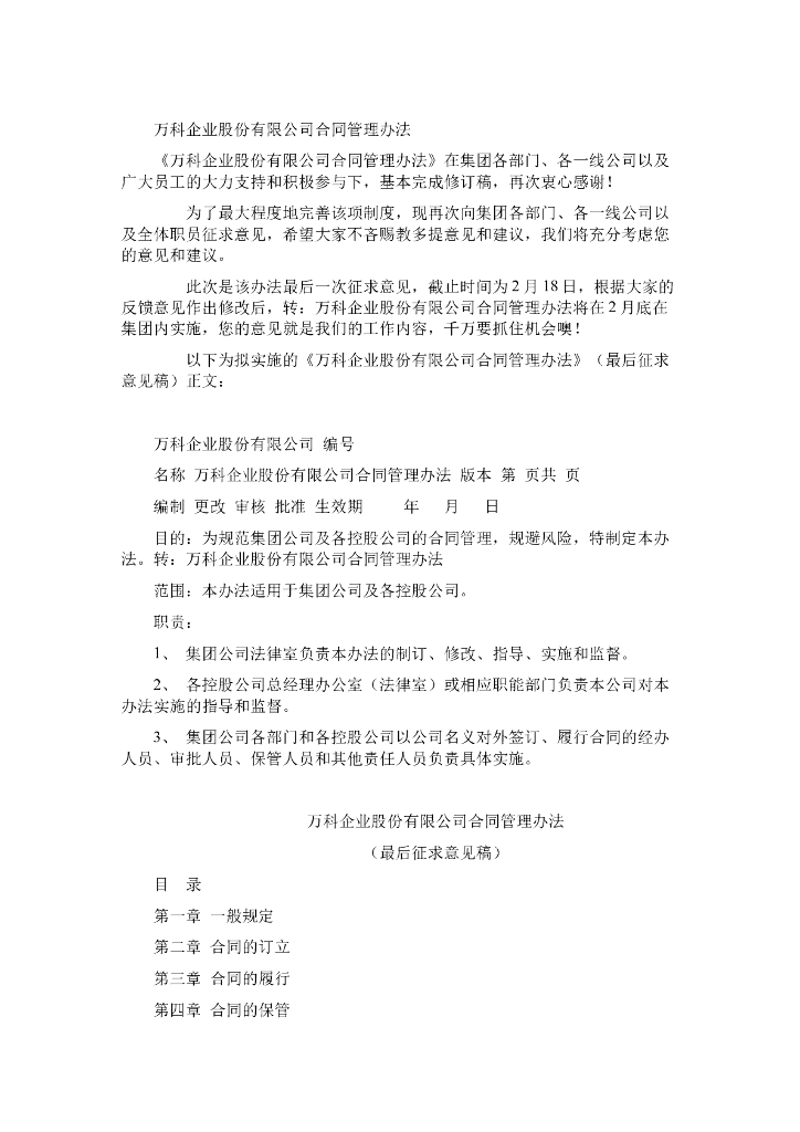 知名地产企业股份有限公司合同管理办法