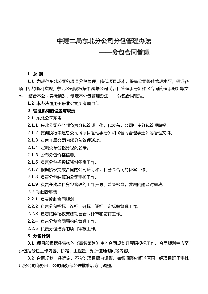分包管理办法—分包合同管理