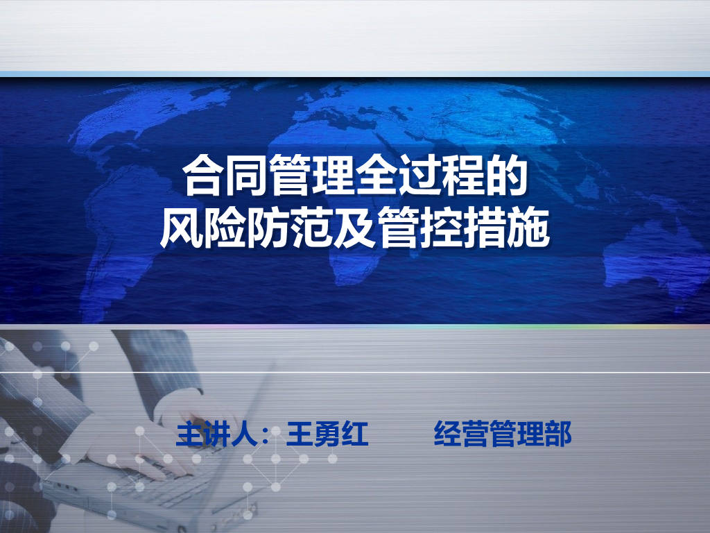 合同管理全过程风险防范及管控