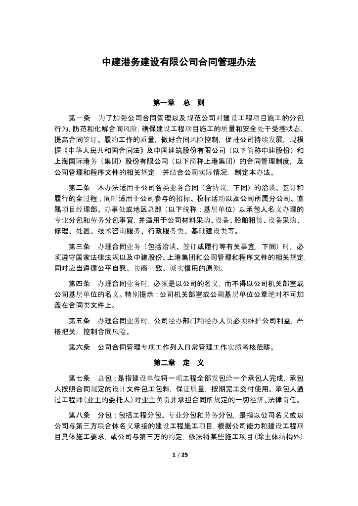 中建港务建设有限公司合同管理办法