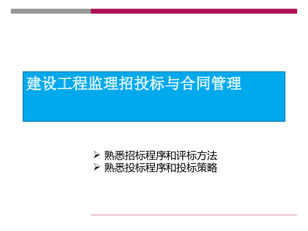 建设工程监理招投标与合同管理