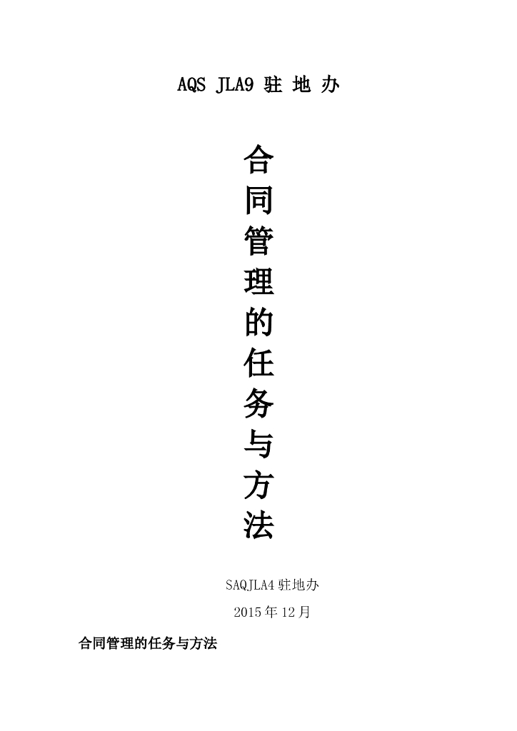 高速公路监理合同管理的任务与方法
