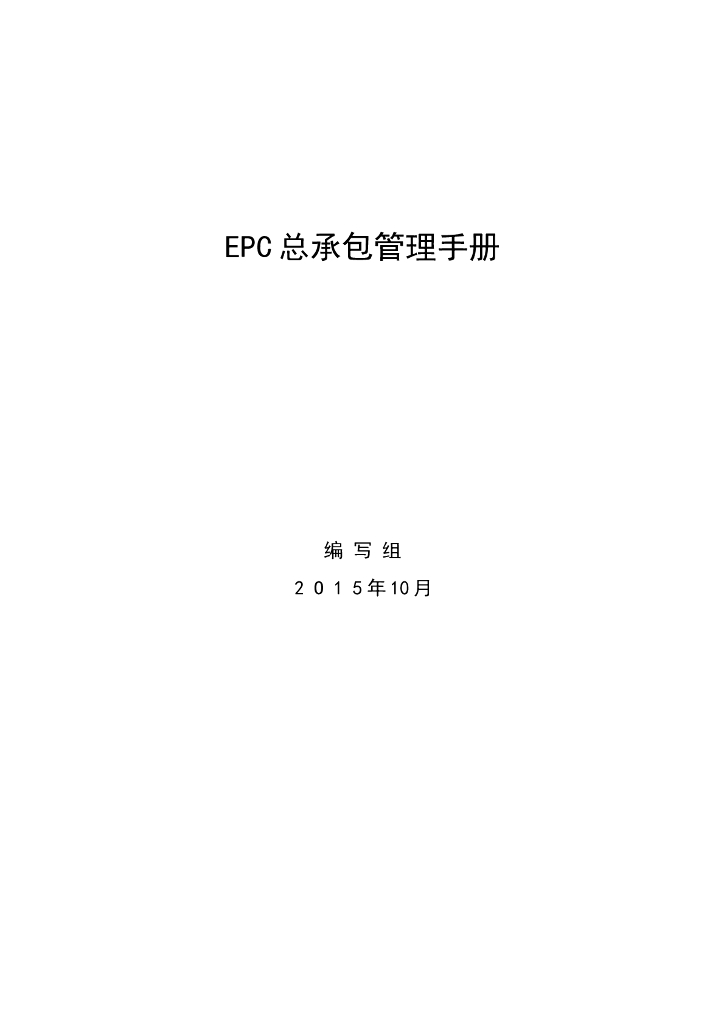 EPC总承包管理手册