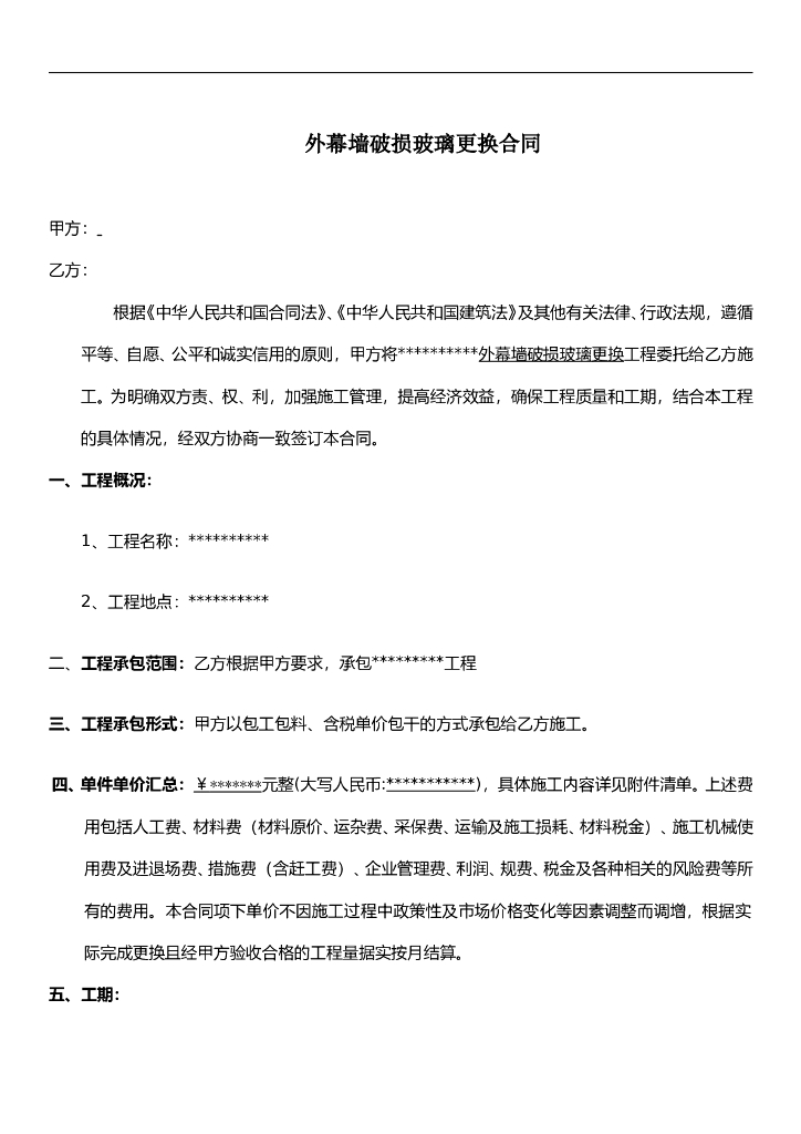 外幕墙破损玻璃更换合同范文