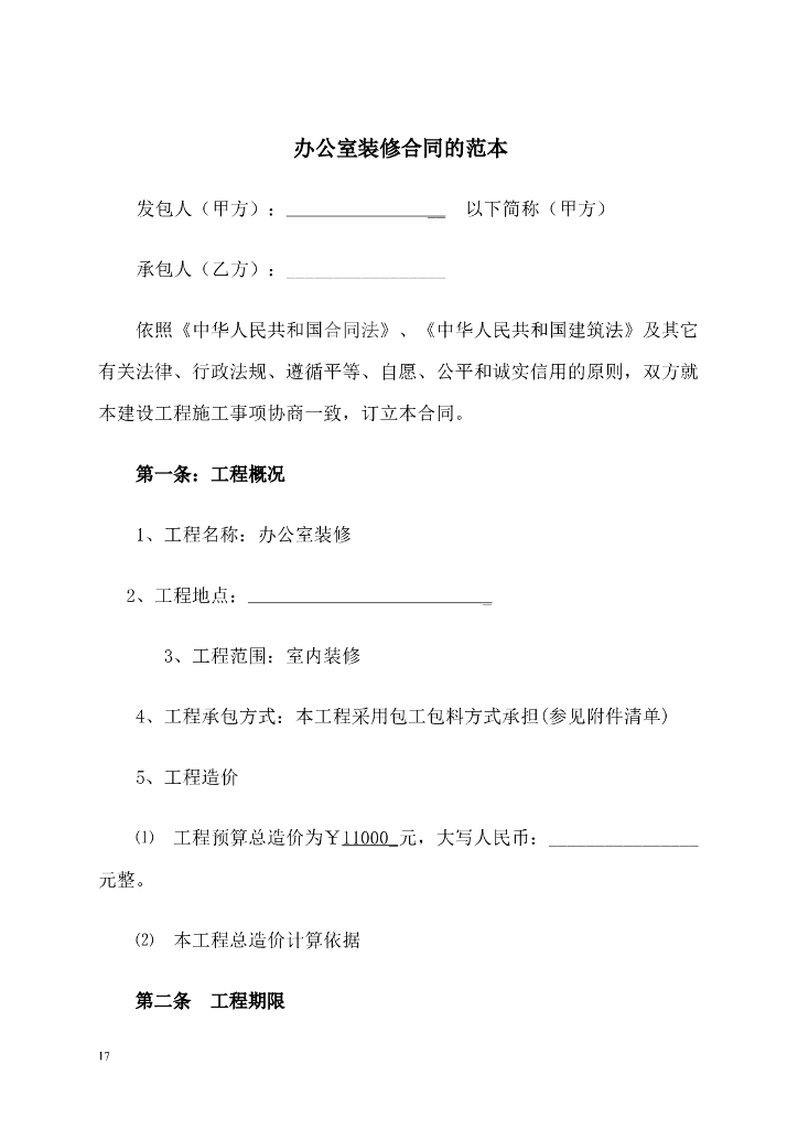 办公室装修合同标准范本
