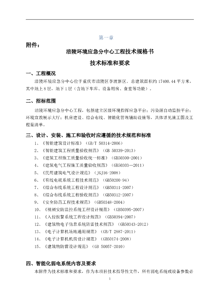 应急分中心工程技术规格书（67页）