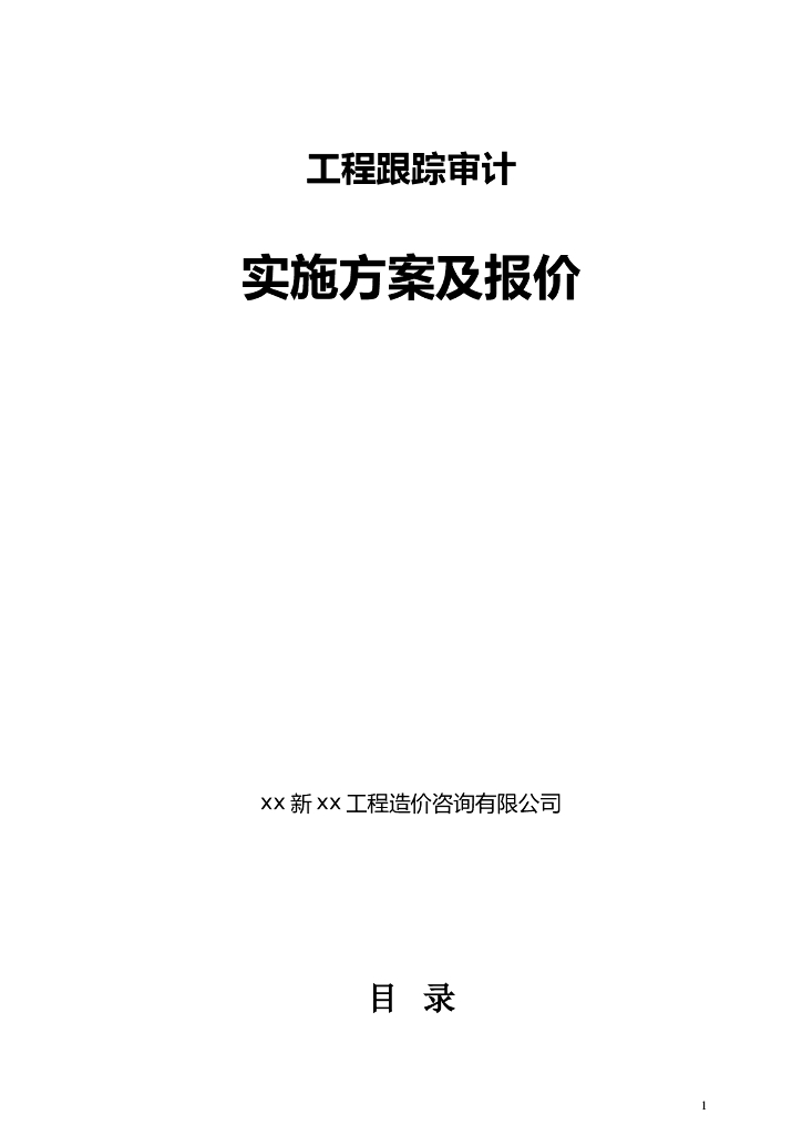 工程跟踪审计实施方案