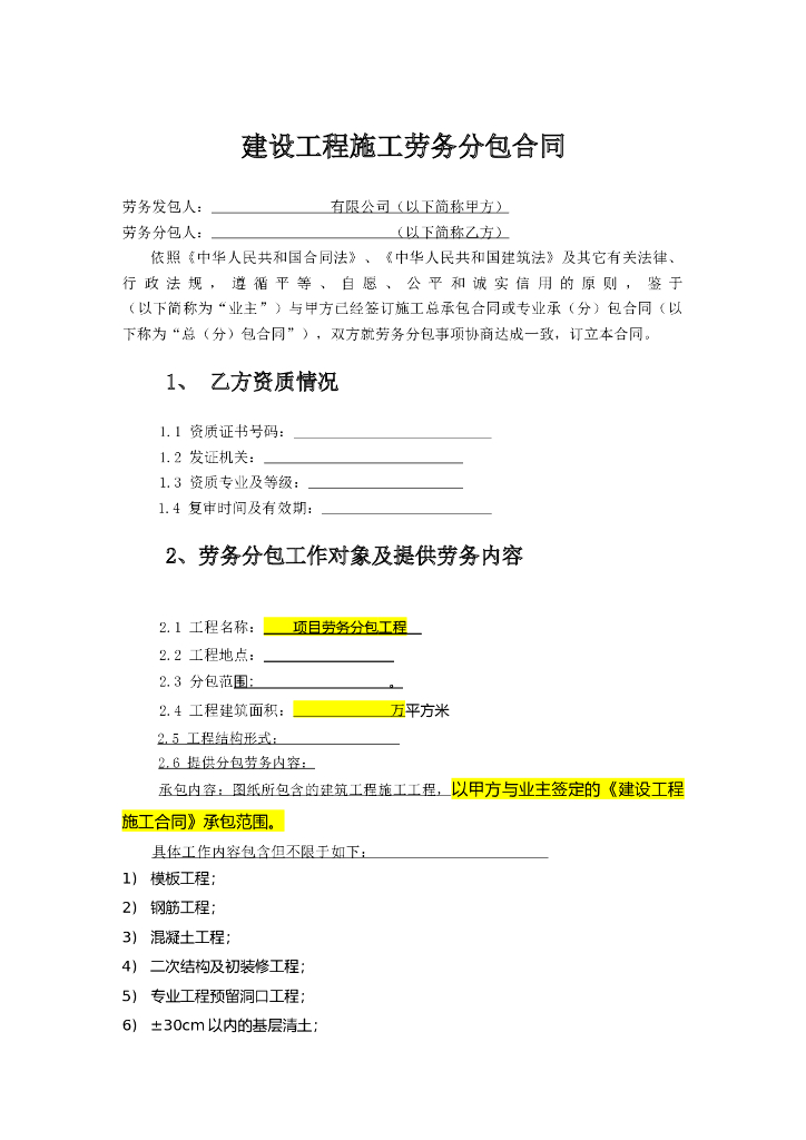 建筑工程劳务分包合同