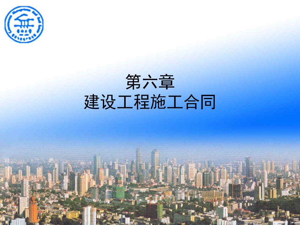建设工程施工合同浅析