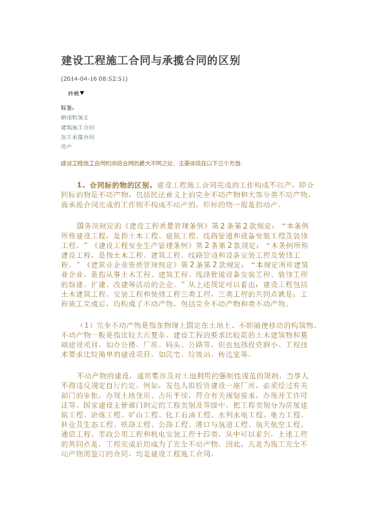 建设工程施工合同与承揽合同的区别