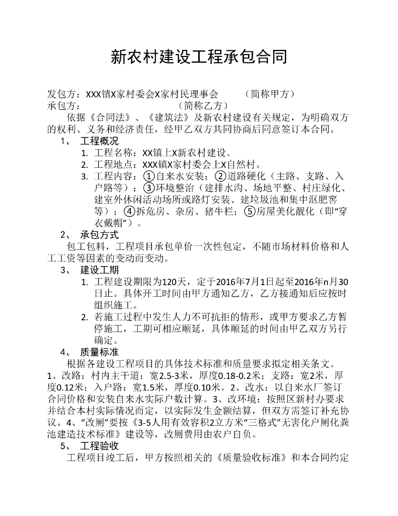 新农村建设工程承包合同