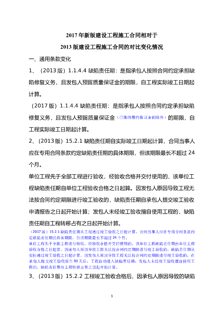 2017年新版建设工程施工合同与旧版合同的对比