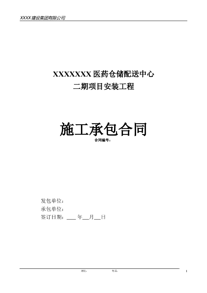 医药仓储配送中心二期项目安装工程——施工承包合同