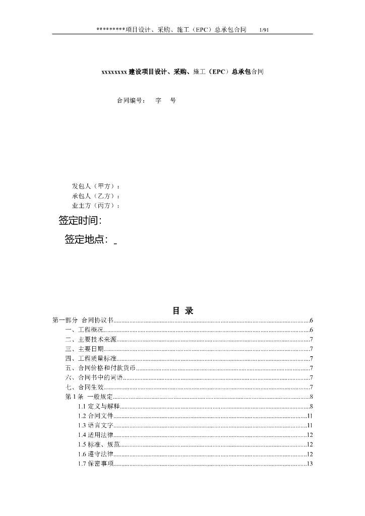 EPC项目总承包合同范本