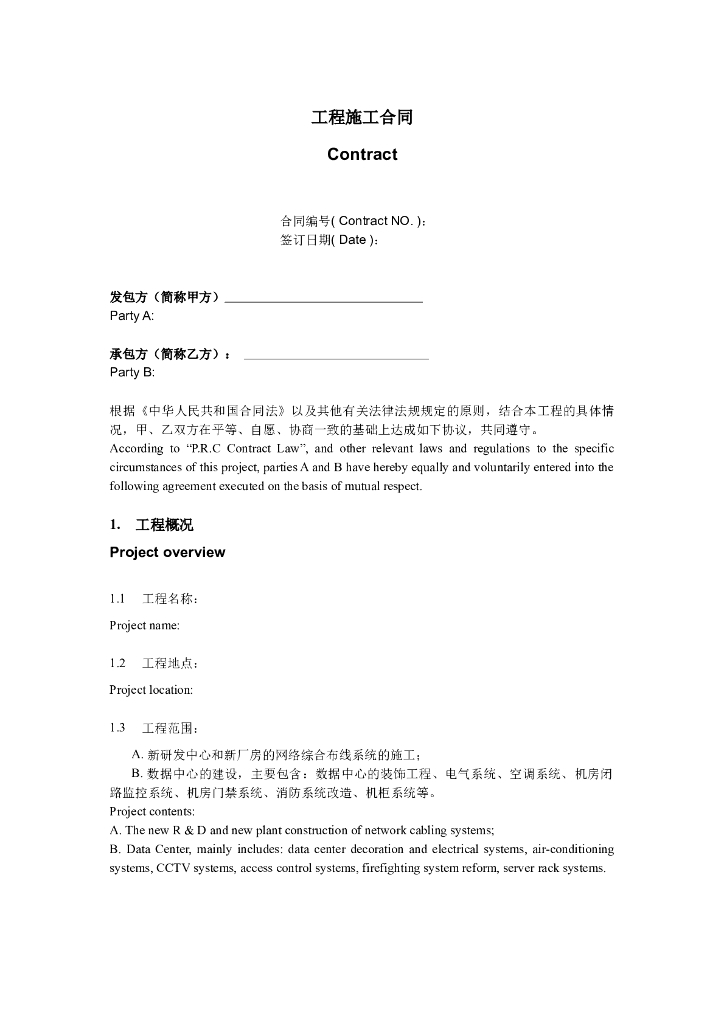 工程施工合同范本（中英文对照版）