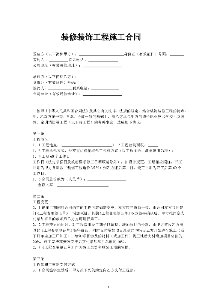 建筑装饰装修工程施工合同