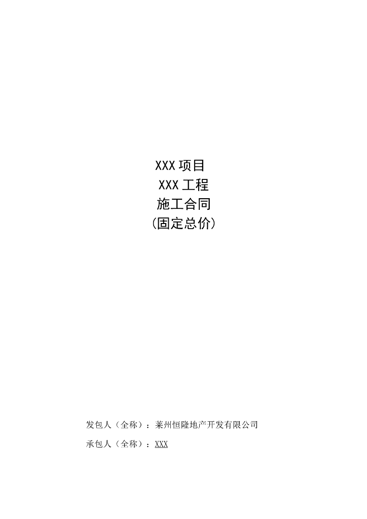 固定总价施工合同范本