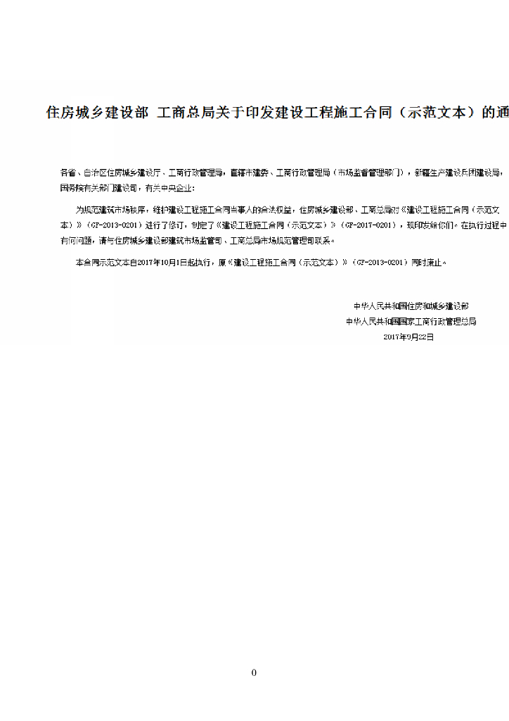 （全国）2017版建设工程施工合同范本