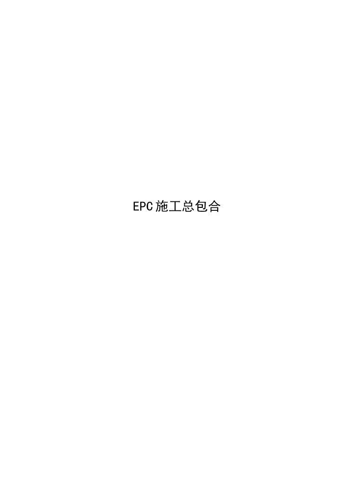 EPC施工总包合同范本（共51页）
