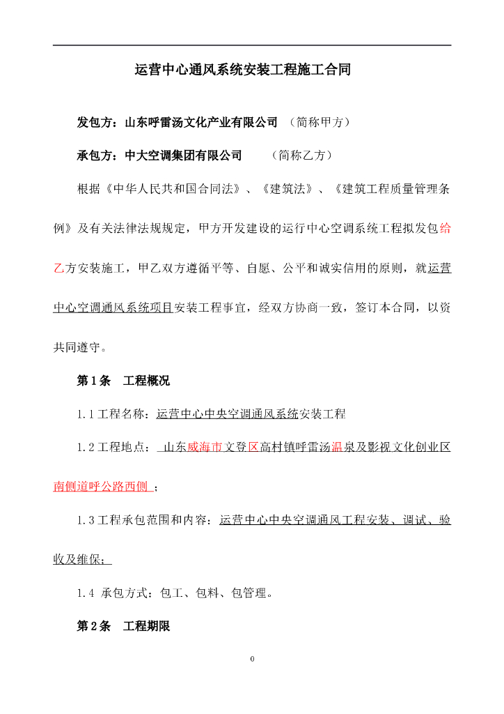 [山东]运营中心通风系统安装工程施工合同（共10页）