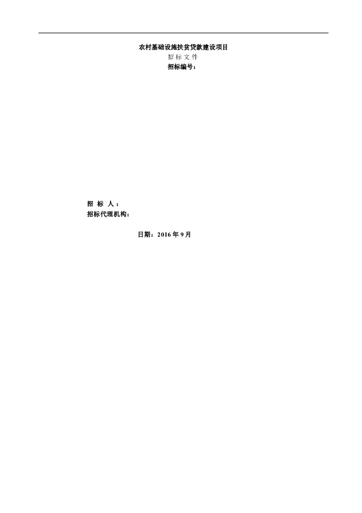 农村道路招标文件