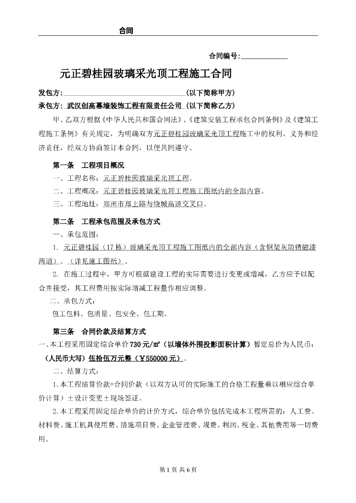 [知名地产]玻璃采光顶工程施工合同