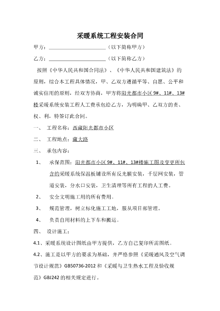 采暖系统工程安装合同