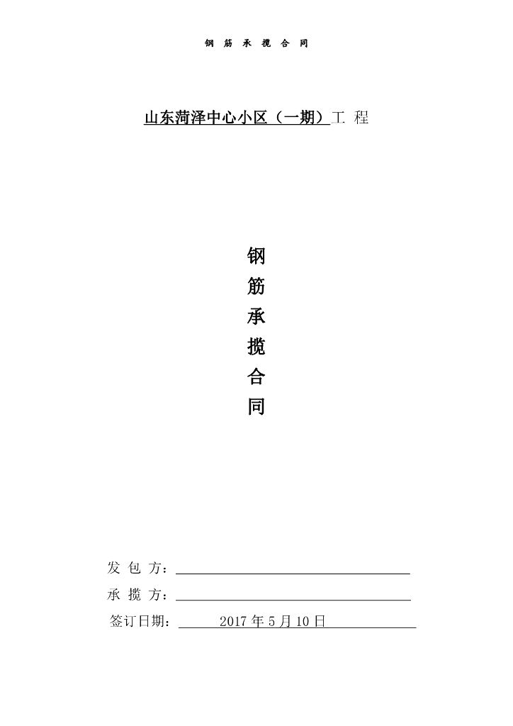 某小区最详细的钢筋承包合同[2017年5月]