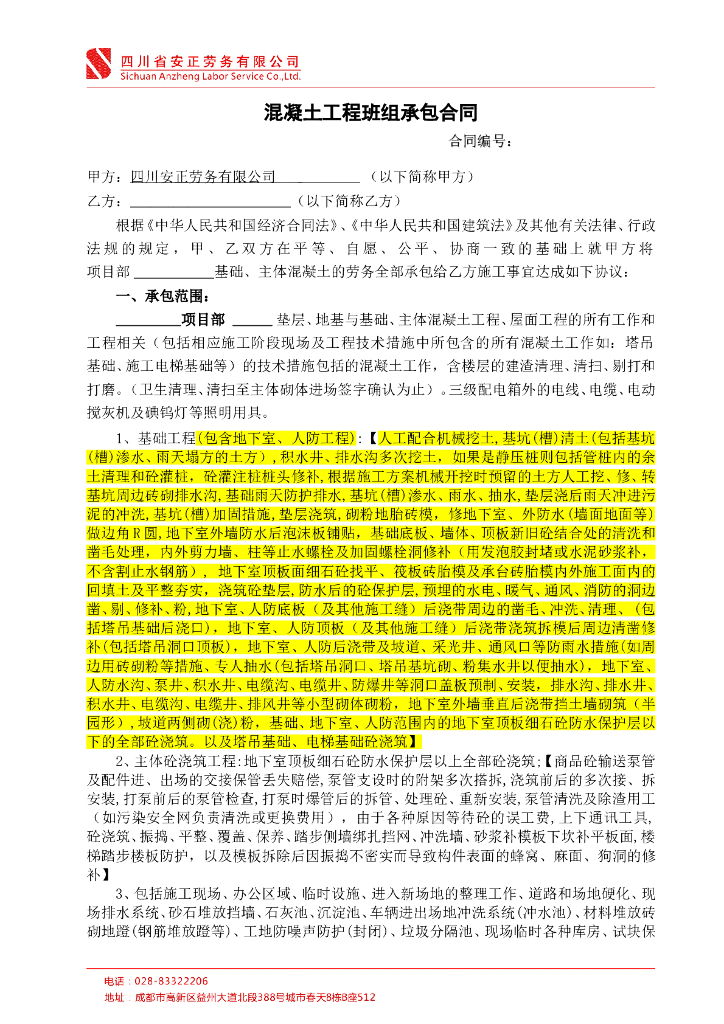 混凝土工程班组承包合同