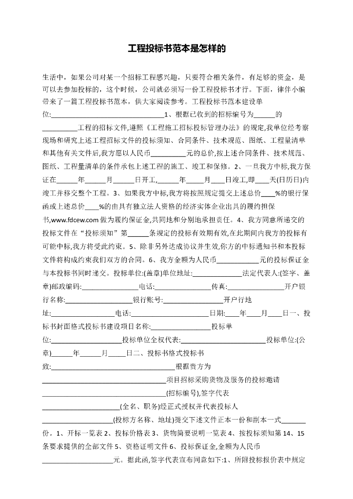 工程投标书服务方案范本
