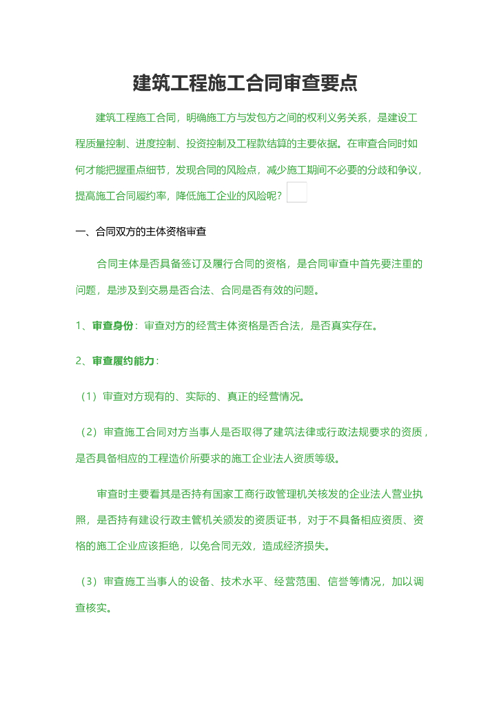 建筑工程施工合同审查要点
