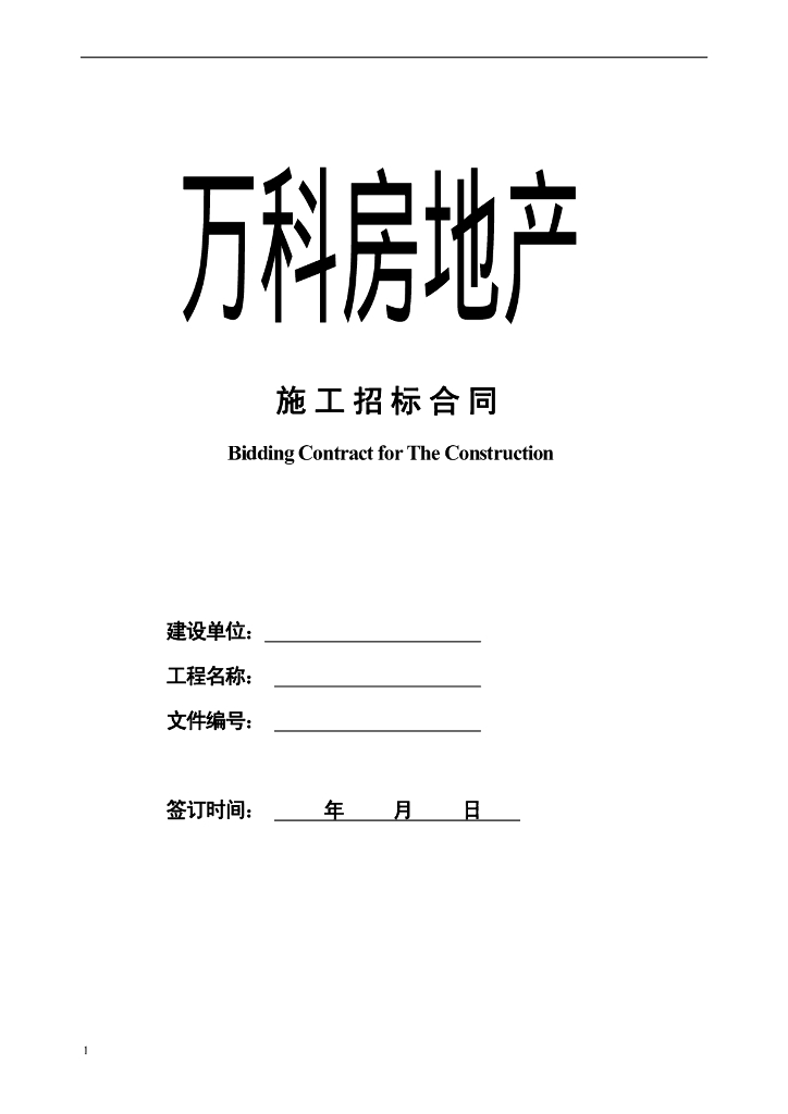 万科房地产施工招标合同（含万科住宅统一设计要求）