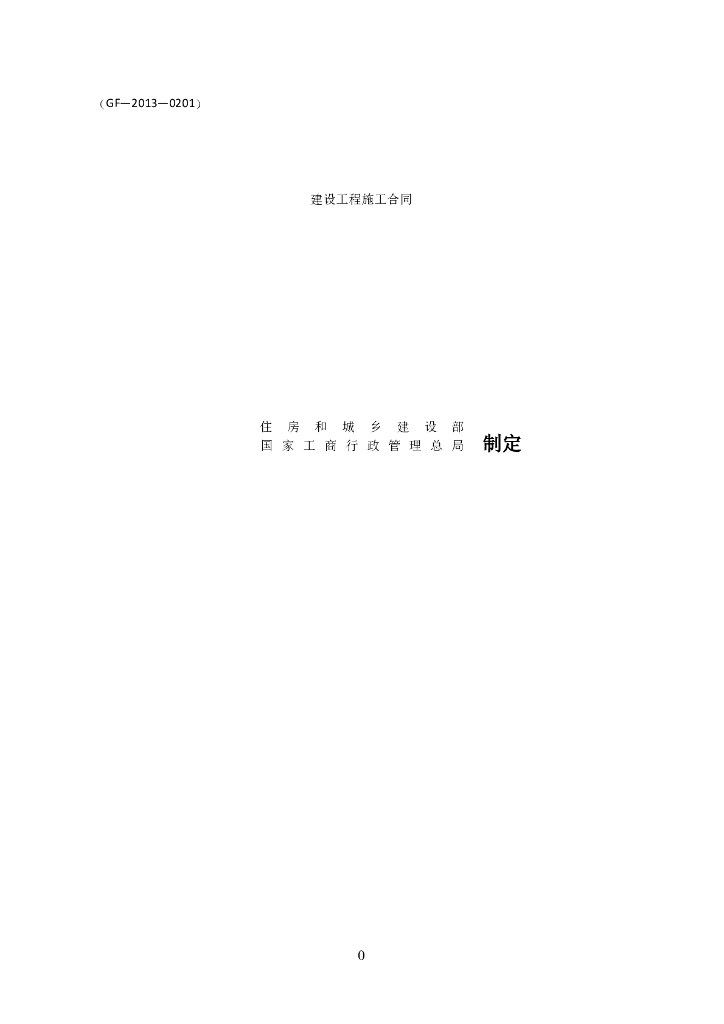 《建设工程施工合同》-通用范本